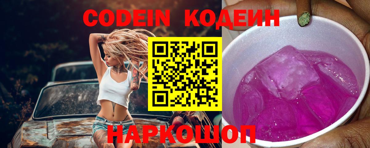 Кодеиновый сироп Lean Purple Drank  Вход с VPN  Нововоронеж  Codein Purple Drank 